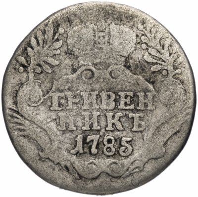 купить гривенник 1785 СПБ