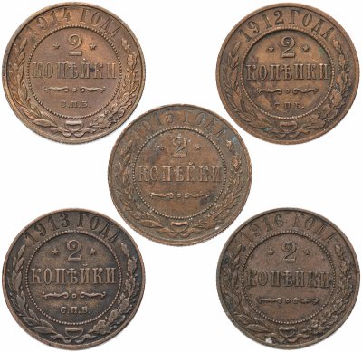 купить Набор монет 2 копейки 1912-1916 (5 монет)