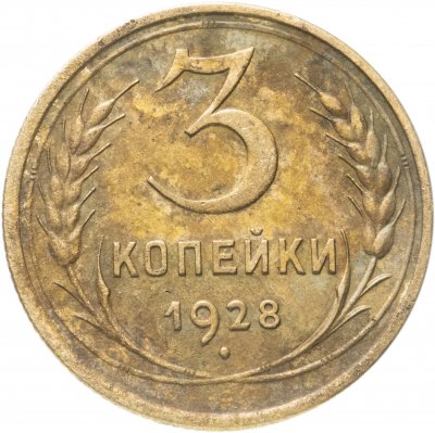 купить 3 копейки 1928