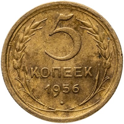 купить 5 копеек 1956