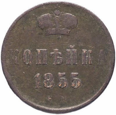 купить 1 копейка 1855 ЕМ Александр II