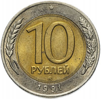 купить 10 рублей 1991 ММД штемпельный блеск