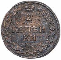 Купить 2 копейки 1811 КМ-ПБ