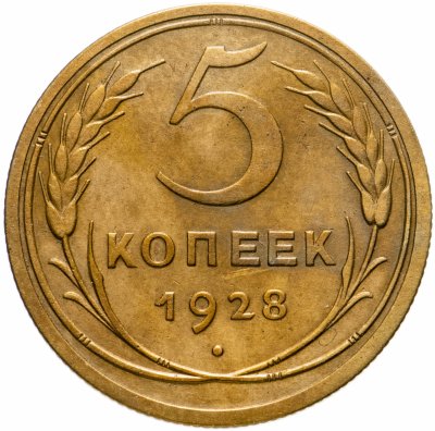 купить 5 копеек 1928