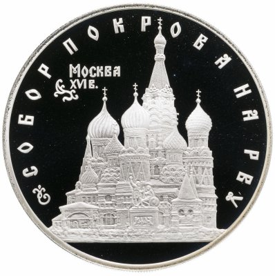 купить 3 рубля 1993 ЛМД собор Покрова на Рву
