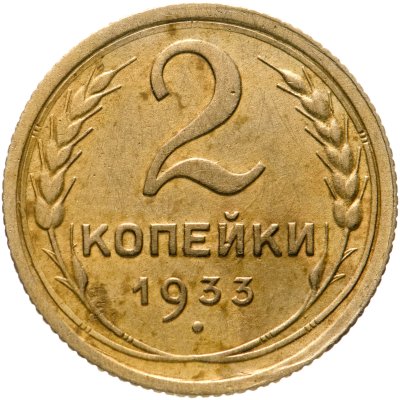 купить 2 копейки 1933