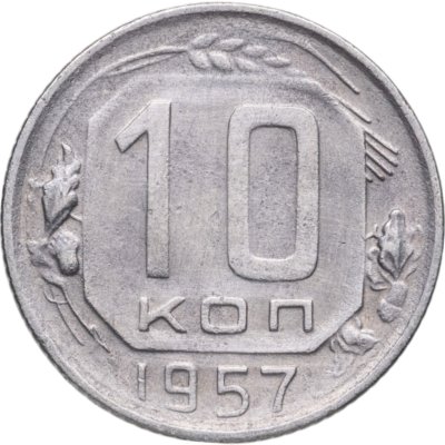 купить 10 копеек 1957