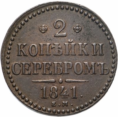 купить 2 копейки 1841 ЕМ вензель не украшен