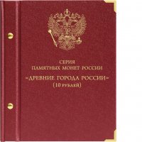 Купить Альбом Albo Numismatico для серии памятных биметаллических монет "Древние города России"