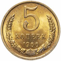 Купить 5 копеек 1966 яркий штемпельный блеск