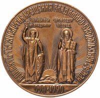 Купить Настольная медаль "В память тысячелетия крещения Владимиро-Суздальской Земли (990-1990)", СССР, медь, 1990 г.