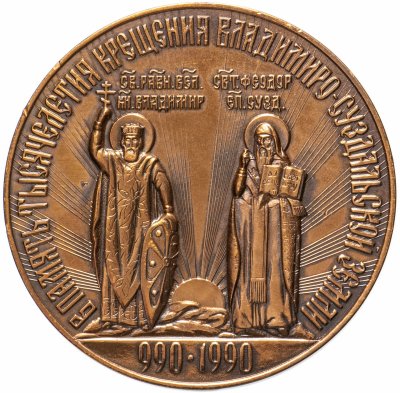 купить Настольная медаль "В память тысячелетия крещения Владимиро-Суздальской Земли (990-1990)", СССР, медь, 1990 г.