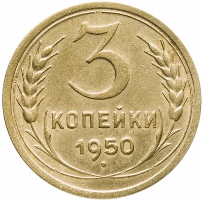купить 3 копейки 1950