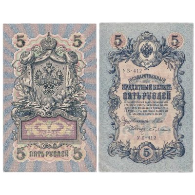 купить 5 рублей 1909 управляющий Шипов, кассир Бубякин