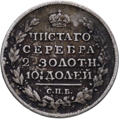 купить полтина 1818 СПБ-ПС