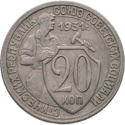 купить 20 копеек 1931