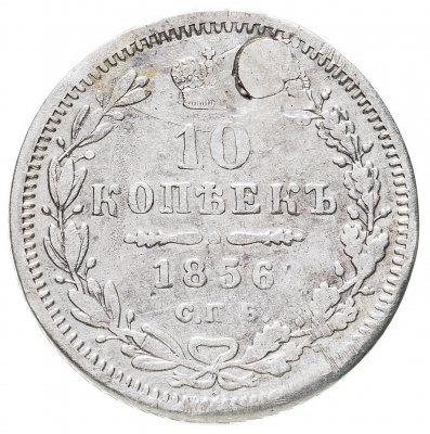 купить 10 копеек 1856 СПБ-ФБ