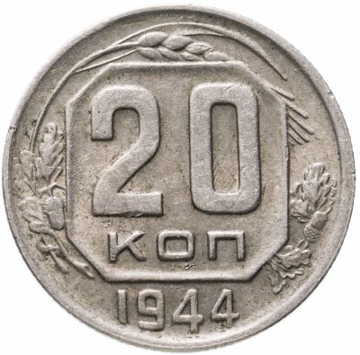 купить 20 копеек 1944