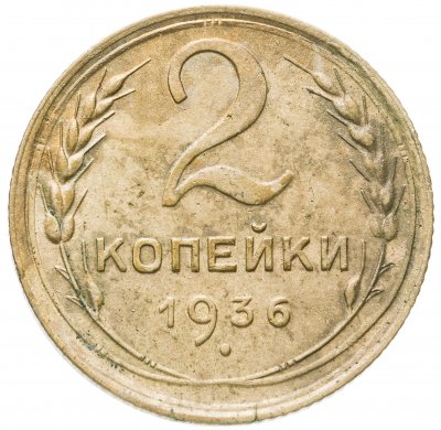 купить 2 копейки 1936