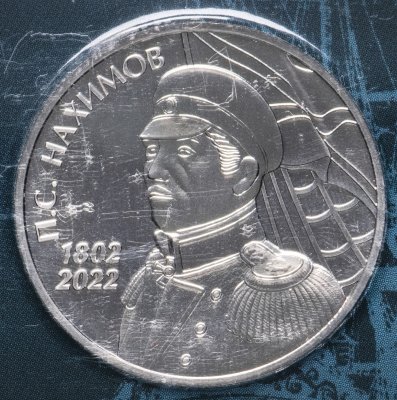 купить Монетовидный жетон ГОЗНАК 2022 "220 лет со дня рождения П.С. Нахимова" в блистере