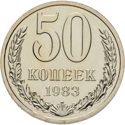 купить 50 копеек 1983 штемпельный блеск