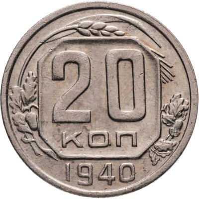 купить 20 копеек 1940