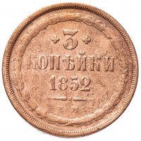 Купить 3 копейки 1852 ЕМ