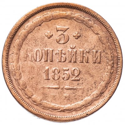 купить 3 копейки 1852 ЕМ