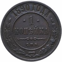 Купить 1 копейка 1890 СПБ