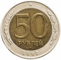 купить 50 рублей 1992 ММД