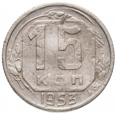 купить 15 копеек 1953