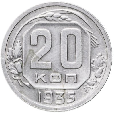 купить 20 копеек 1935