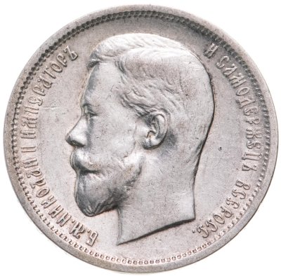 купить 50 копеек 1913 ЭБ