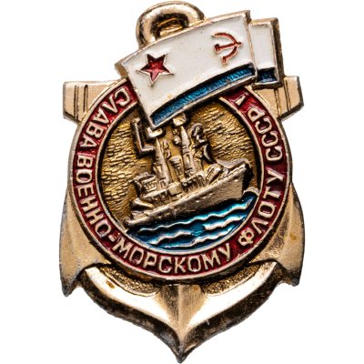 купить Значок "Слава военно-морскому флоту СССР!", СССР, Кишиневский экспериментально-механический завод, 1970-1980 гг.