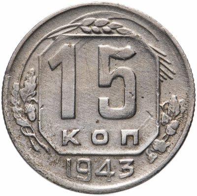 купить 15 копеек 1943
