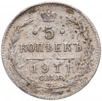 купить 5 копеек 1911 СПБ-ЭБ
