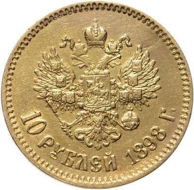 купить 10 рублей 1898 А.Г Николай II - царский червонец