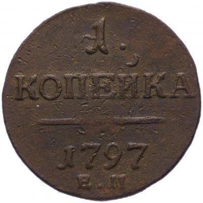 купить 1 копейка 1797 ЕМ