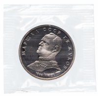 Купить 1 рубль 1990 Proof Маршал Советского Союза Г. К. Жуков (Банковская упаковка )