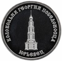 Купить Жетон "Золотое Кольцо России. Юрьевец"