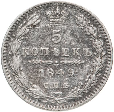 купить 5 копеек 1849 СПБ-ПА