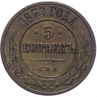 купить 5 копеек 1879 СПБ
