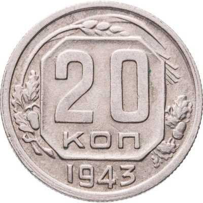 купить 20 копеек 1943