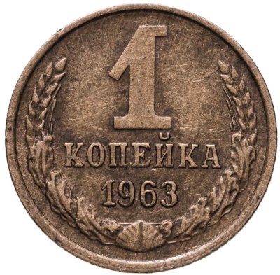 купить 1 копейка 1963