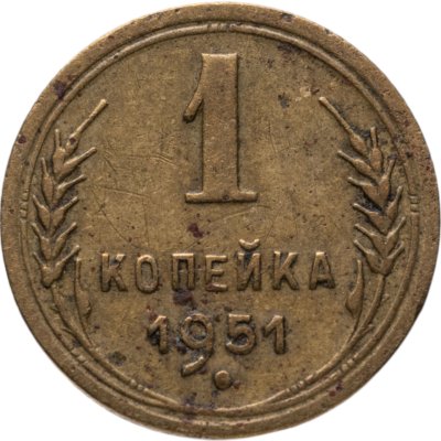 купить 1 копейка 1951