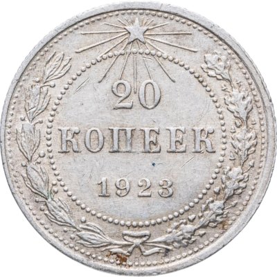 купить 20 копеек 1923