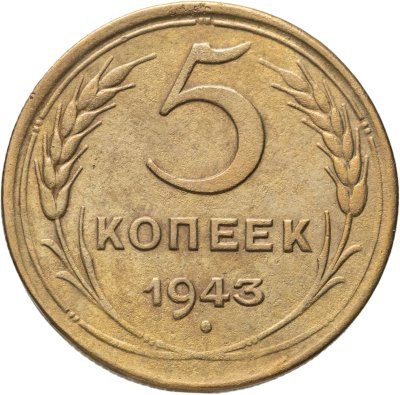 купить 5 копеек 1943