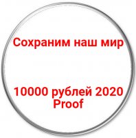 Купить 10000 рублей 2020 Proof "Сохраним наш мир"