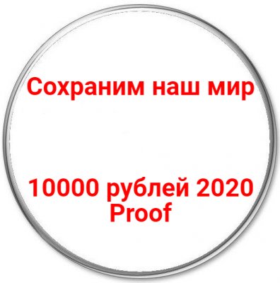 купить 10000 рублей 2020 Proof "Сохраним наш мир"