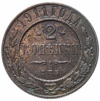Купить 2 копейки 1911 СПБ